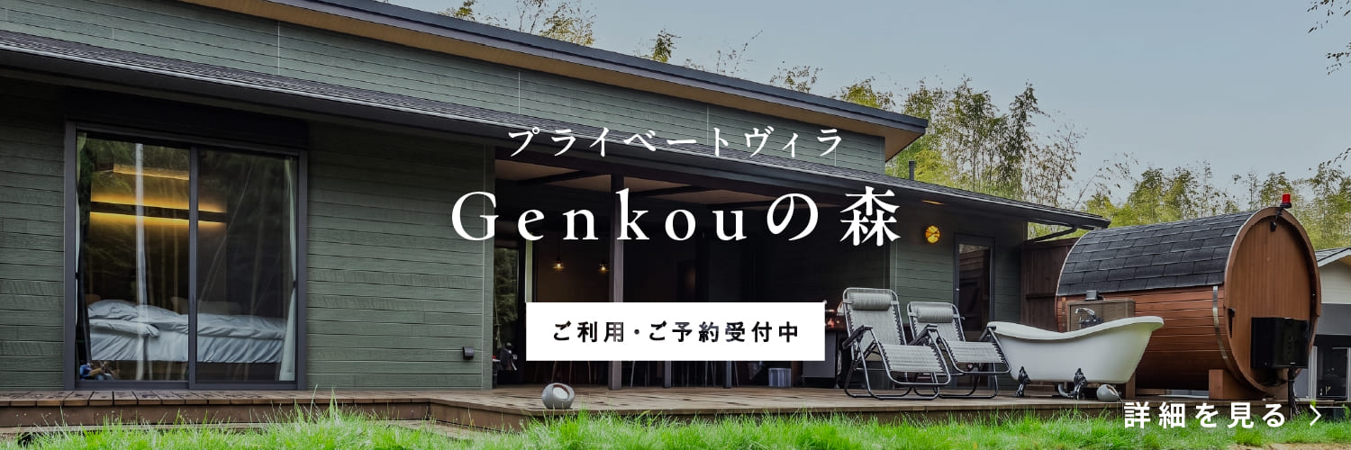 ひかりの郷 プライベートヴィラ 鹿児島Genkouの森